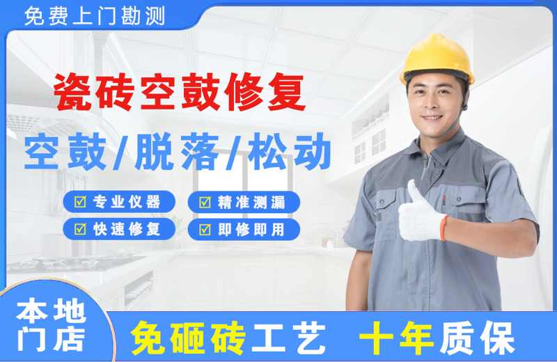 得荣瓷砖空鼓修复