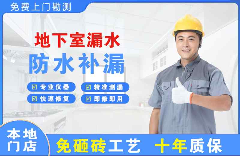 得荣地下室漏水维修