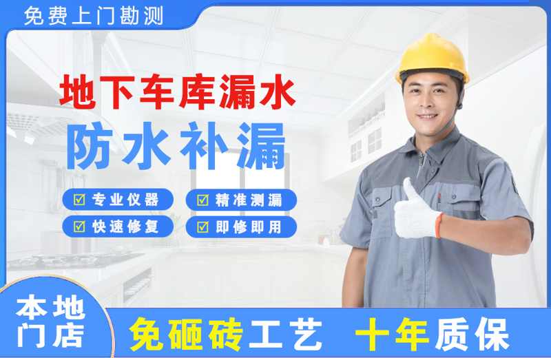 得荣地下车库漏水维修